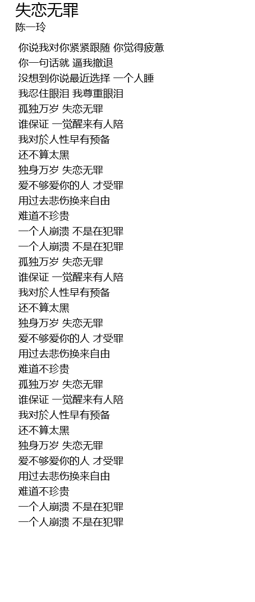 失恋无罪 shi lian wu zui Lyrics - Follow Lyrics