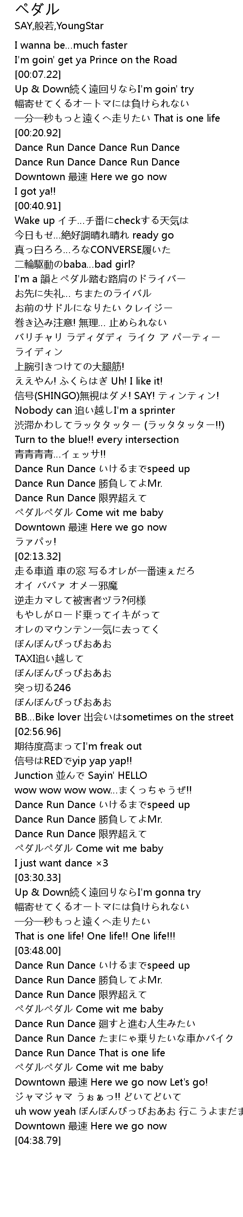 ペダル Lyrics Follow Lyrics