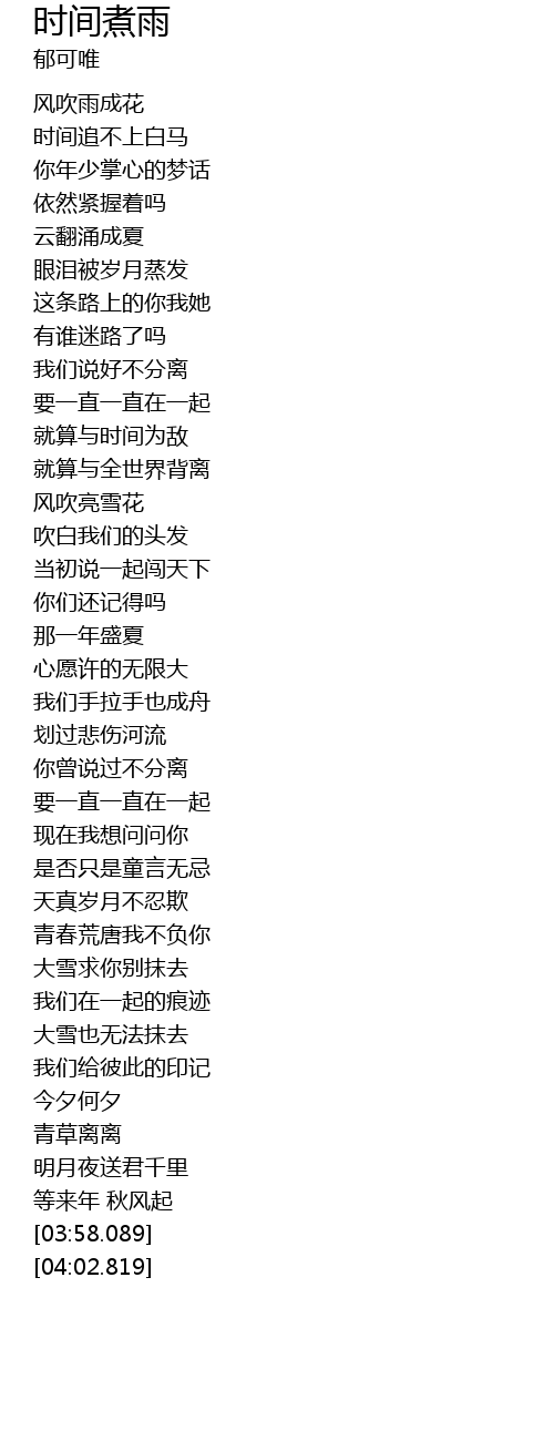 时间煮雨shi Jian Zhu Yu Lyrics Follow Lyrics