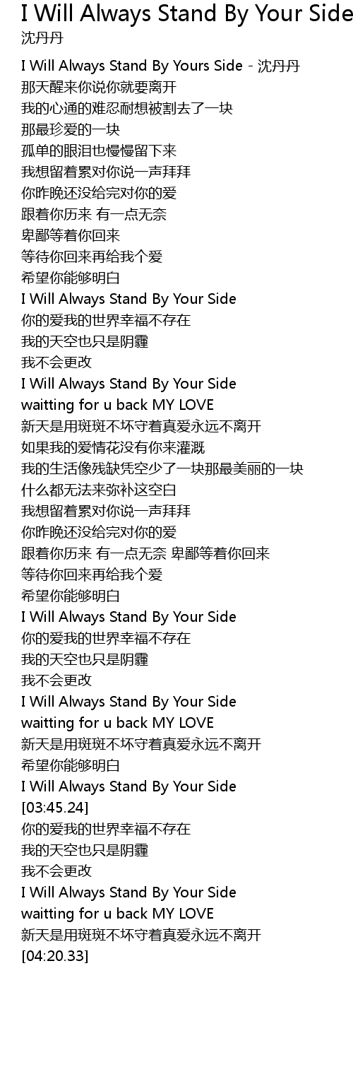 I Will Always Stand By Your Side Lyrics Follow Lyrics