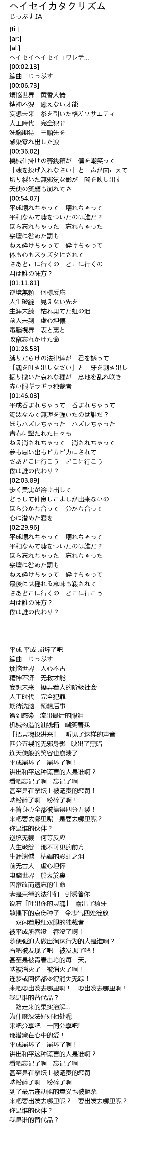 ヘイセイカタクリズム Lyrics Follow Lyrics