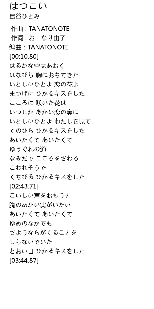 はつこい Lyrics Follow Lyrics