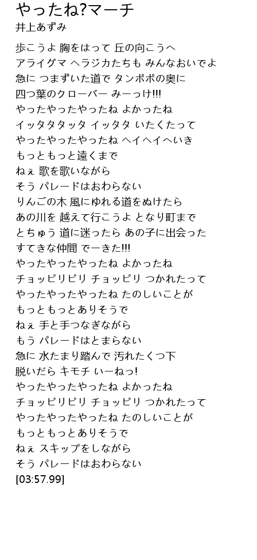 やったね マーチ Lyrics Follow Lyrics