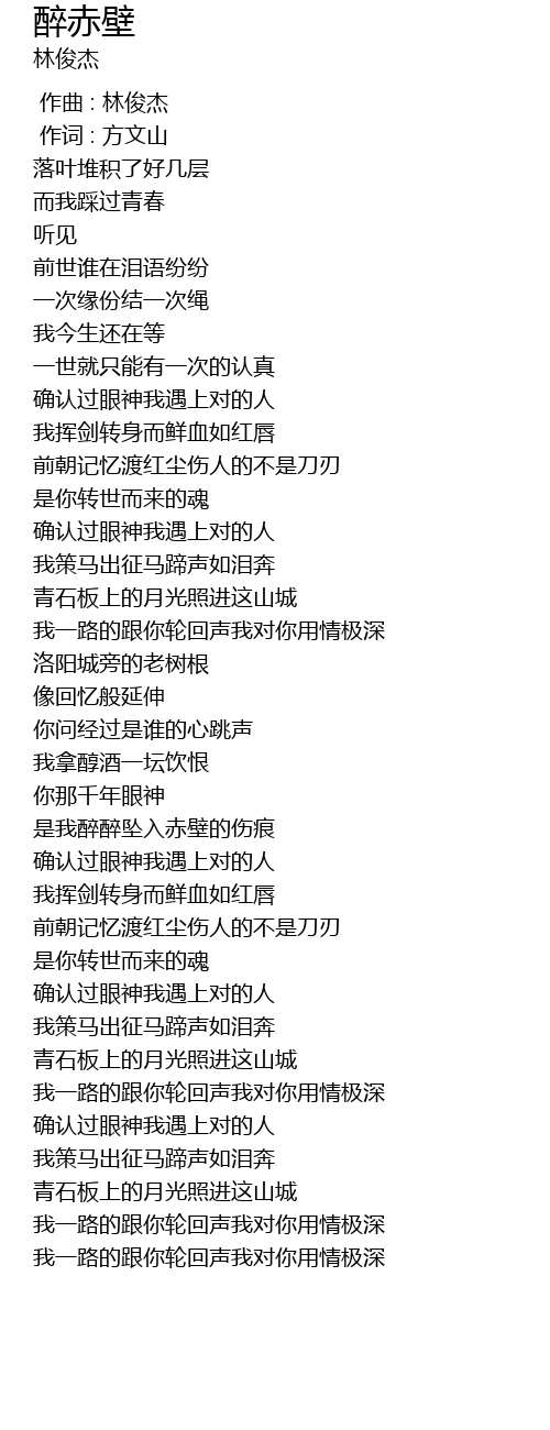 醉赤壁zui Chi Bi Lyrics Follow Lyrics