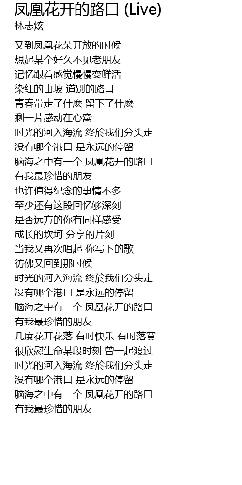 凤凰花开的路口 (Live) feng huang hua kai de lu kou Live Lyrics - Follow Lyrics