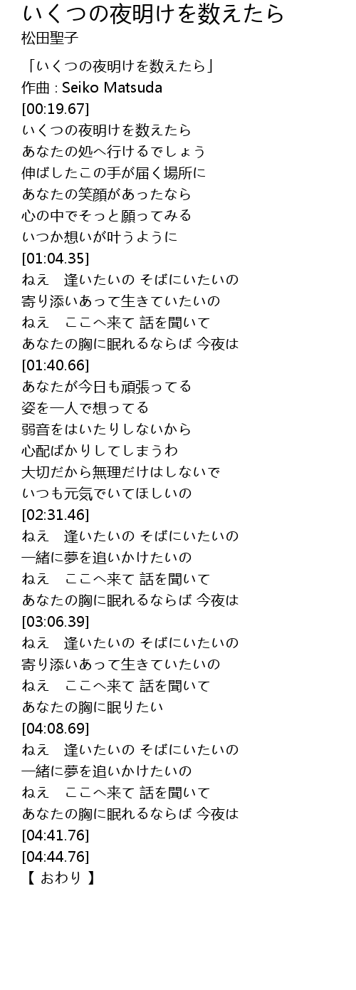 いくつの夜明けを数えたら Ye Ming Shu Lyrics Follow Lyrics