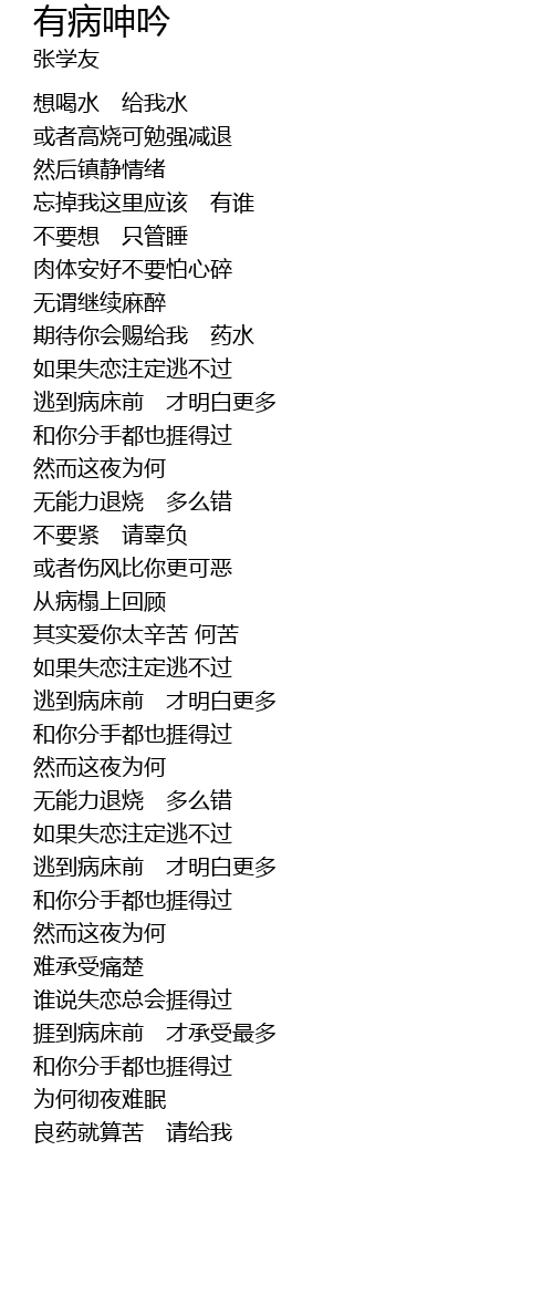 有病呻吟 you bing shen yin Lyrics - Follow Lyrics