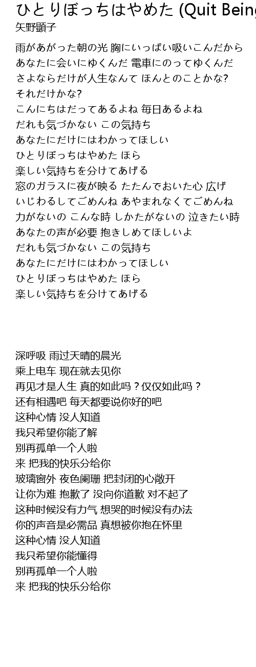 ひとりぼっちはやめた Quit Being Alone Quit Being Alone Lyrics Follow Lyrics