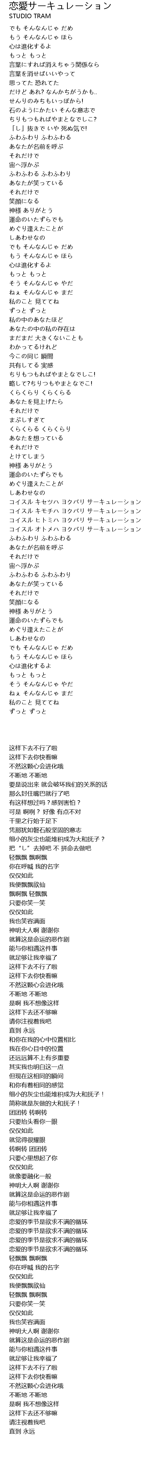 恋愛サーキュレーション Lian Ai Lyrics Follow Lyrics