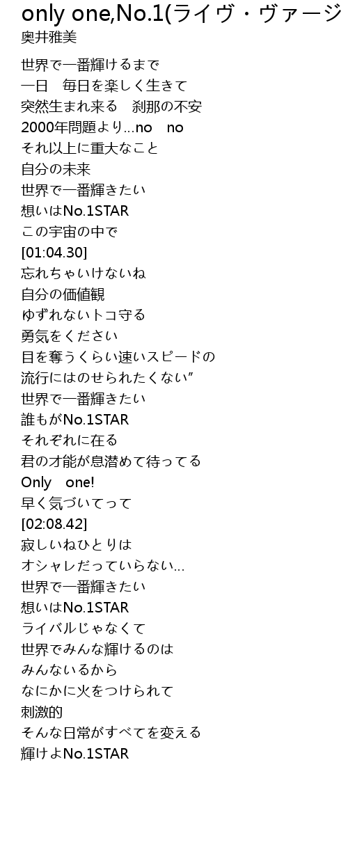 Only One No 1 ライヴ ヴァージョン Only One No 1 Lyrics Follow Lyrics