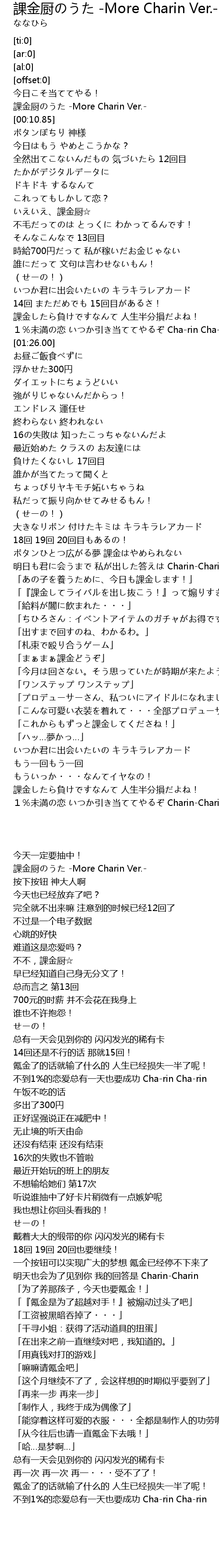 課金厨のうた More Charin Ver Ke Jin Chu More Charin Ver Lyrics Follow Lyrics
