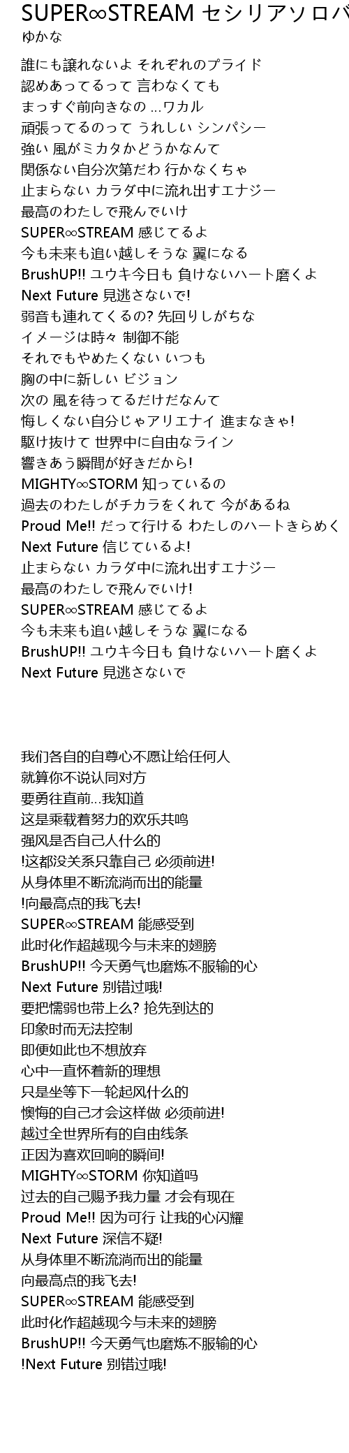 Super Stream セシリアソロバージョン セシリア Super Stream Lyrics Follow Lyrics