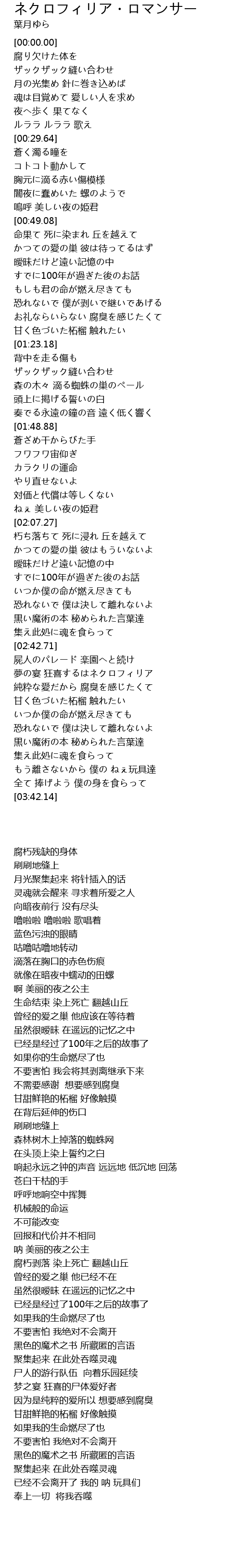 ネクロフィリア ロマンサー Lyrics Follow Lyrics