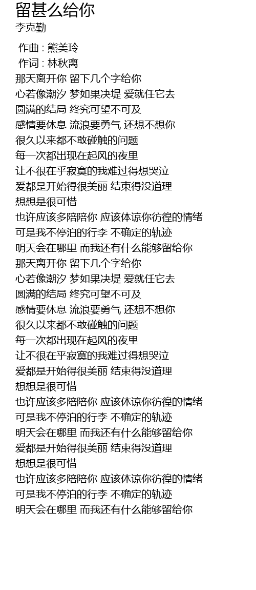 留甚么给你 liu shen me gei ni Lyrics - Follow Lyrics