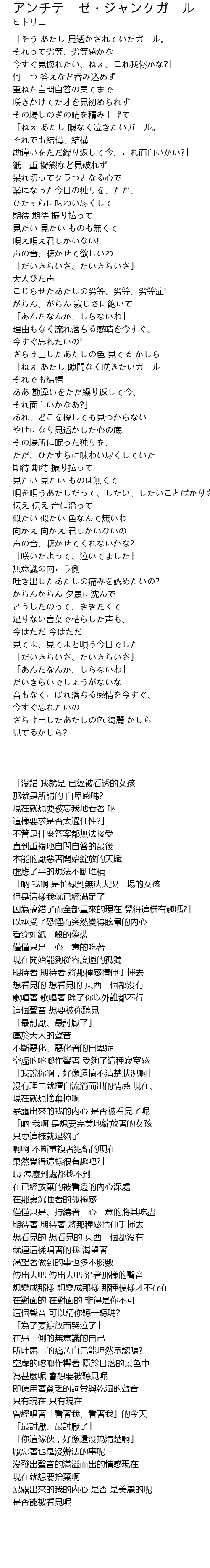 アンチテーゼ ジャンクガール Lyrics Follow Lyrics