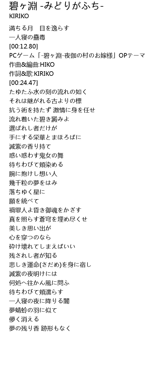 碧ヶ淵 みどりがふち Bi Yuan Lyrics Follow Lyrics