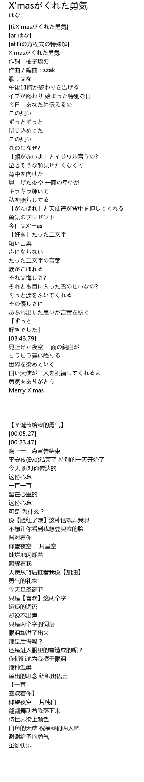 X Masがくれた勇気 X Mas Yong Qi Lyrics Follow Lyrics