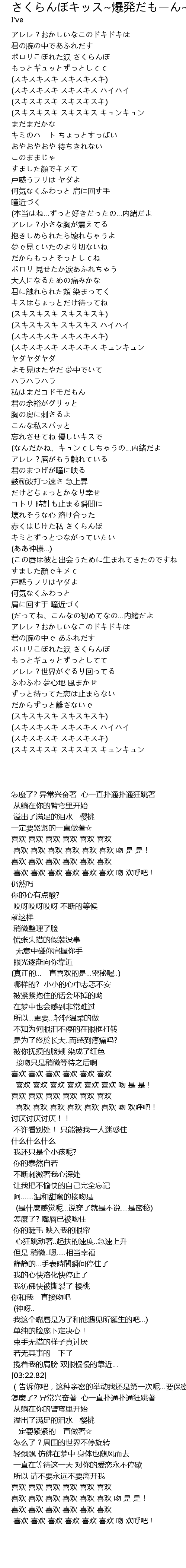 さくらんぼキッス 爆発だも ん 歌词