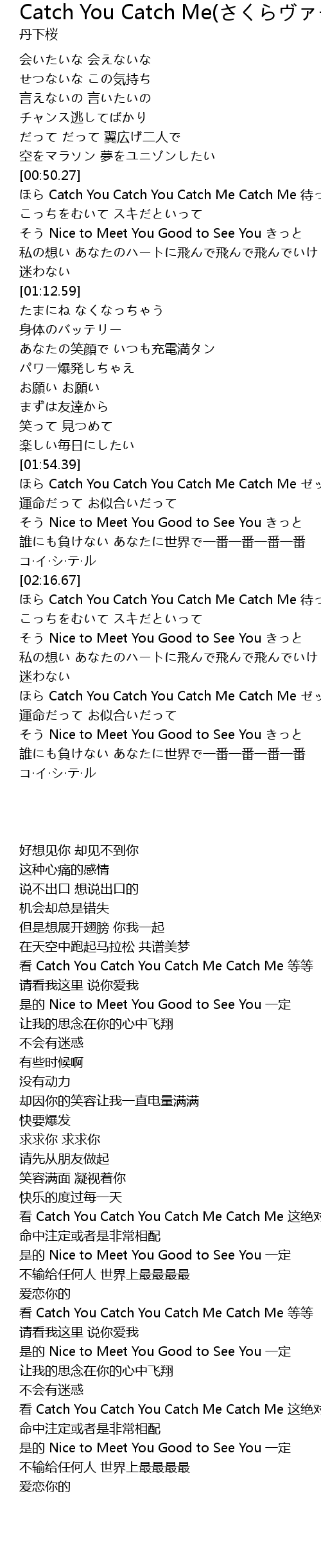 Catch You Catch Me さくらヴァージョン Catch You Catch Me Lyrics Follow Lyrics