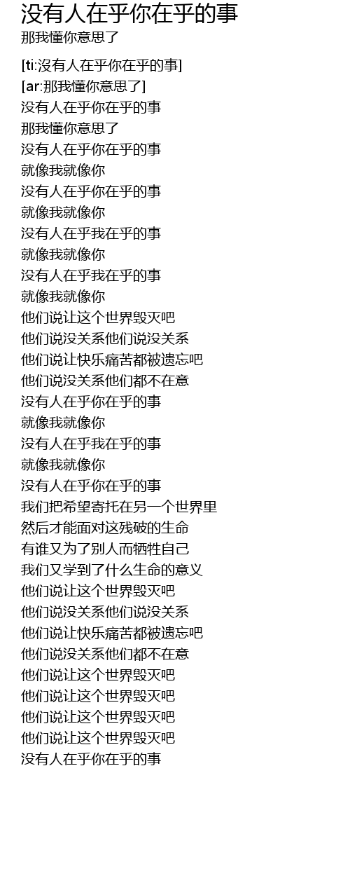 没有人在乎你在乎的事 mei you ren zai hu ni zai hu de shi Lyrics - Follow Lyrics