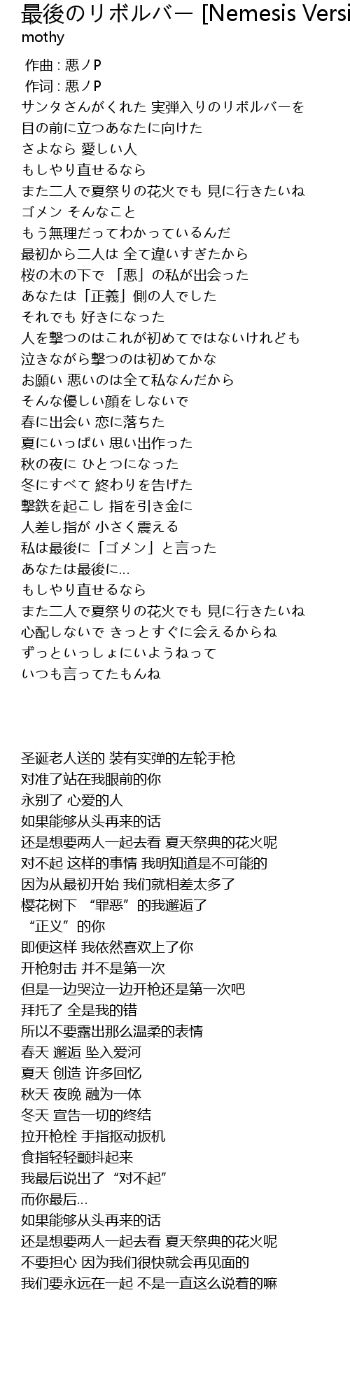 最後のリボルバー Nemesis Version Zui Hou Nemesis Version Lyrics Follow Lyrics