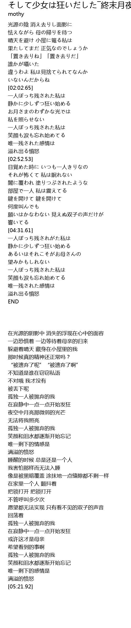 そして少女は狂いだした 終末月夜抄 Shao Nv Kuang Zhong Mo Yue Ye Chao Lyrics Follow Lyrics