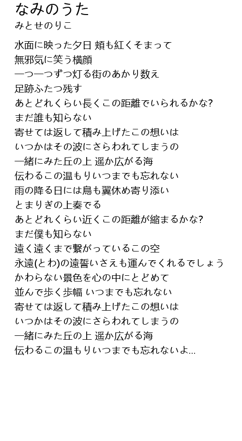 なみのうた Lyrics Follow Lyrics