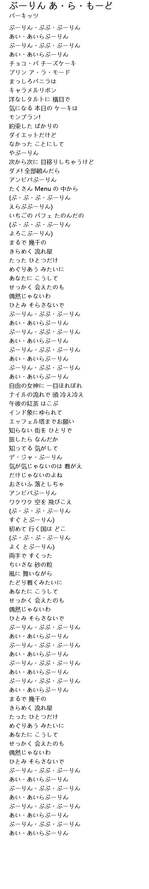 ぶーりん あ ら もーど Lyrics Follow Lyrics