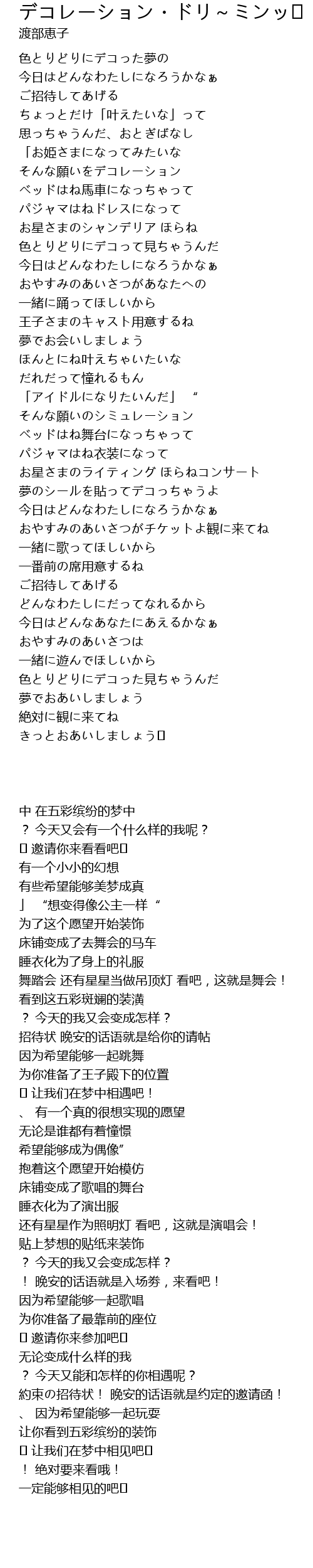 デコレーション ドリ ミンッ Lyrics Follow Lyrics