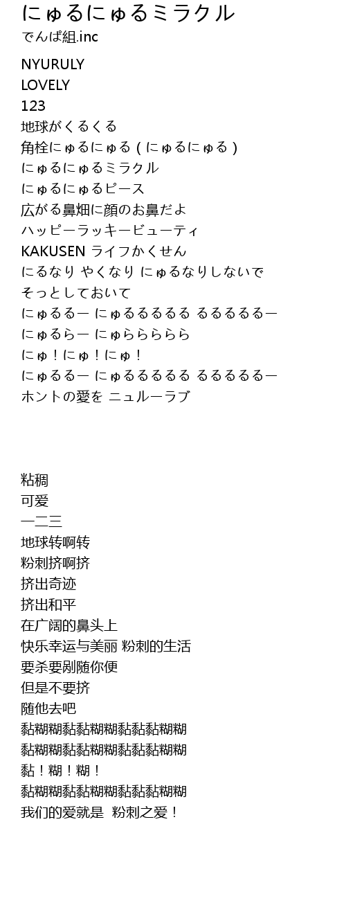 にゅるにゅるミラクル Lyrics Follow Lyrics