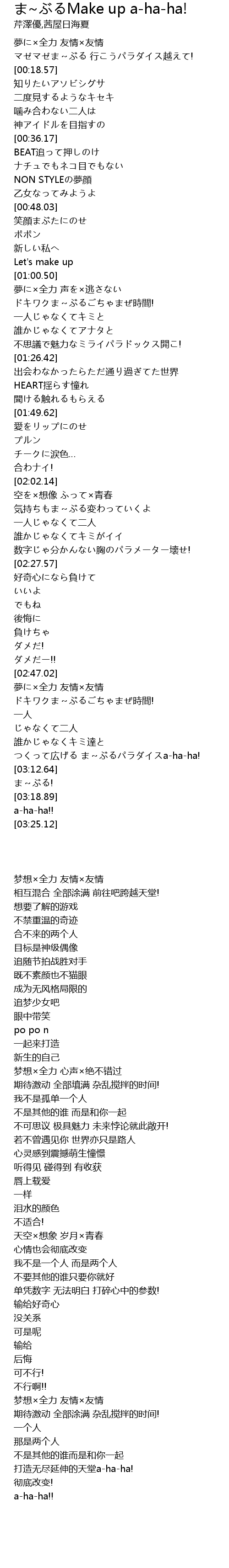 ま ぶるmake Up A Ha Ha Make Up Ahaha Lyrics Follow Lyrics