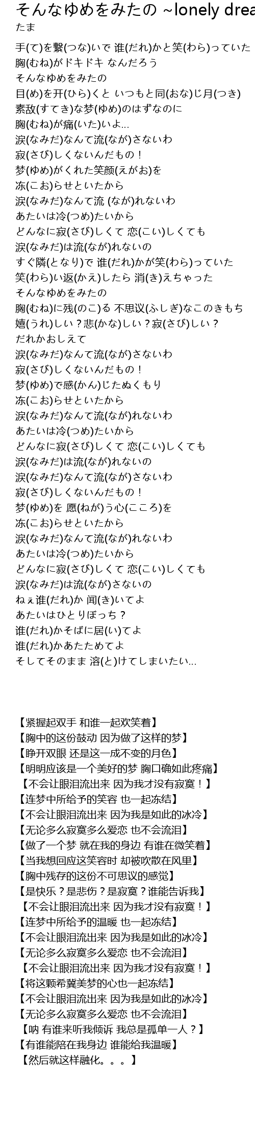 そんなゆめをみたの Lonely Dreaming Girl Lonely Dreaming Girl Lyrics Follow Lyrics