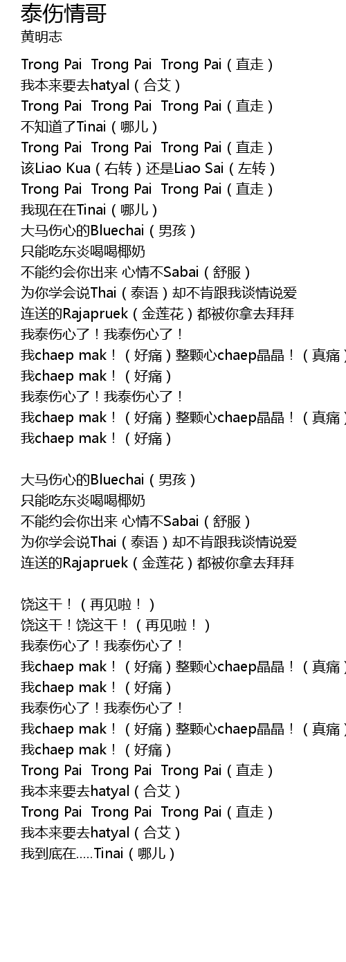 泰伤情哥tai Shang Qing Ge Lyrics Follow Lyrics