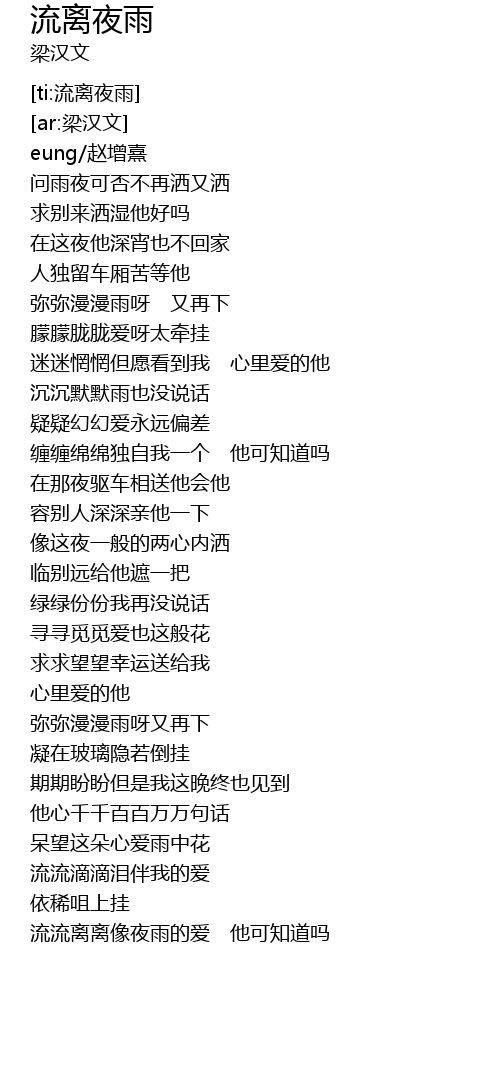 流离夜雨 liu li ye yu Lyrics - Follow Lyrics