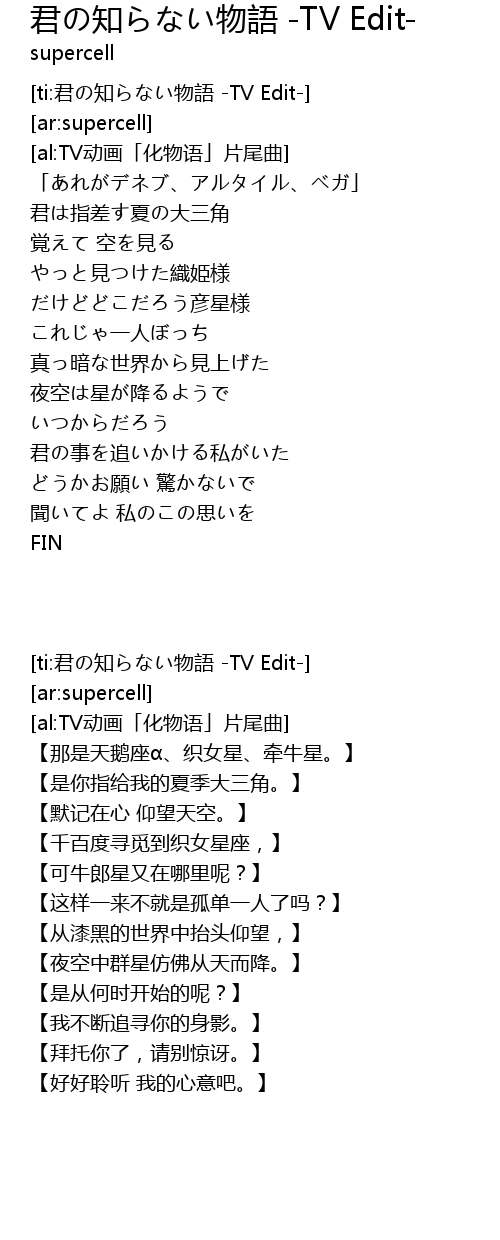 君の知らない物語 Tv Edit Jun Zhi Wu Yu Tv Edit Lyrics Follow Lyrics