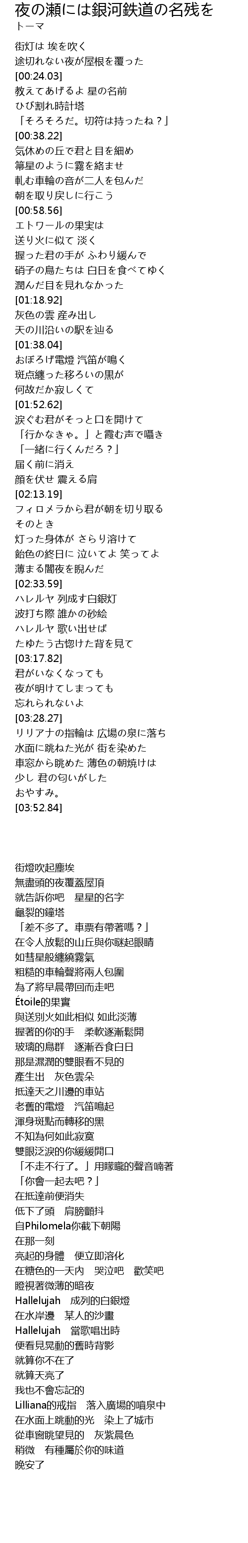 夜の瀬には銀河鉄道の名残を Ye Lai Yin He Zhi Dao Ming Can Lyrics Follow Lyrics