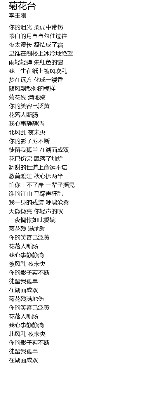 菊花台ju Hua Tai Lyrics Follow Lyrics