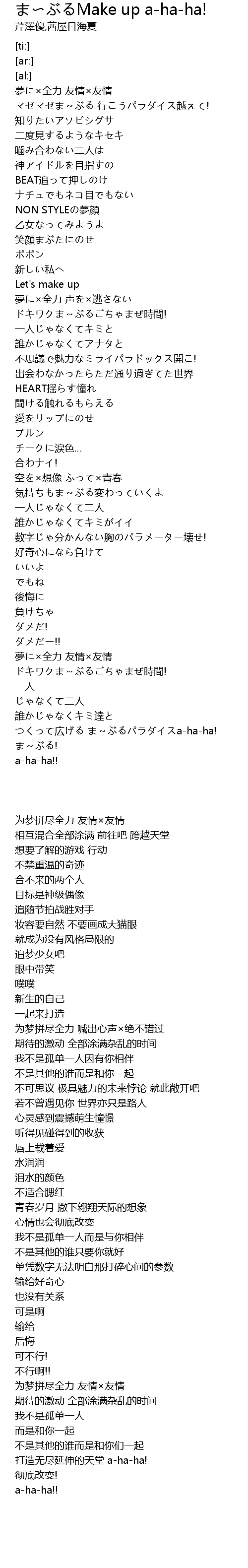 ま ぶるmake Up A Ha Ha Make Up Ahaha Lyrics Follow Lyrics