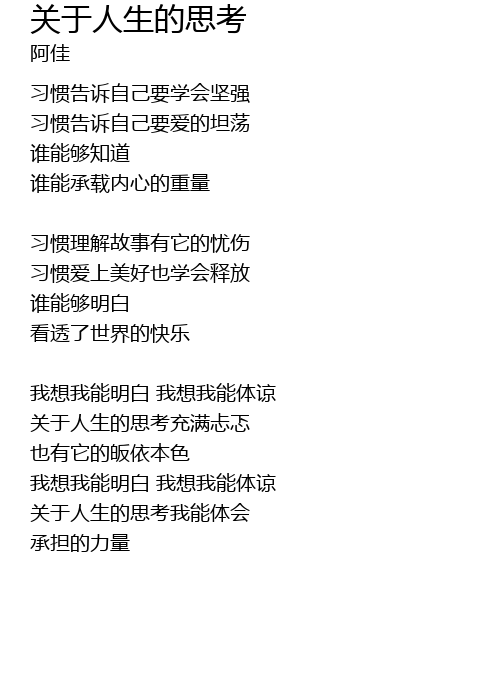 关于人生的思考 guan yu ren sheng de si kao Lyrics - Follow Lyrics