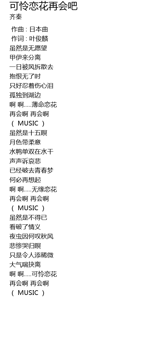 可怜恋花再会吧ke Lian Lian Hua Zai Hui Ba Lyrics Follow Lyrics