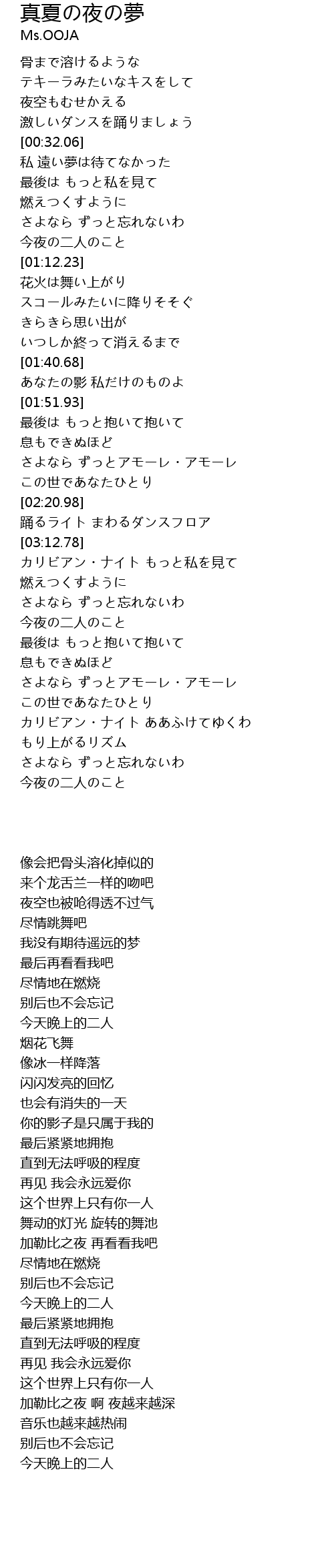 真夏の夜の夢 Zhen Xia Ye Meng Lyrics Follow Lyrics