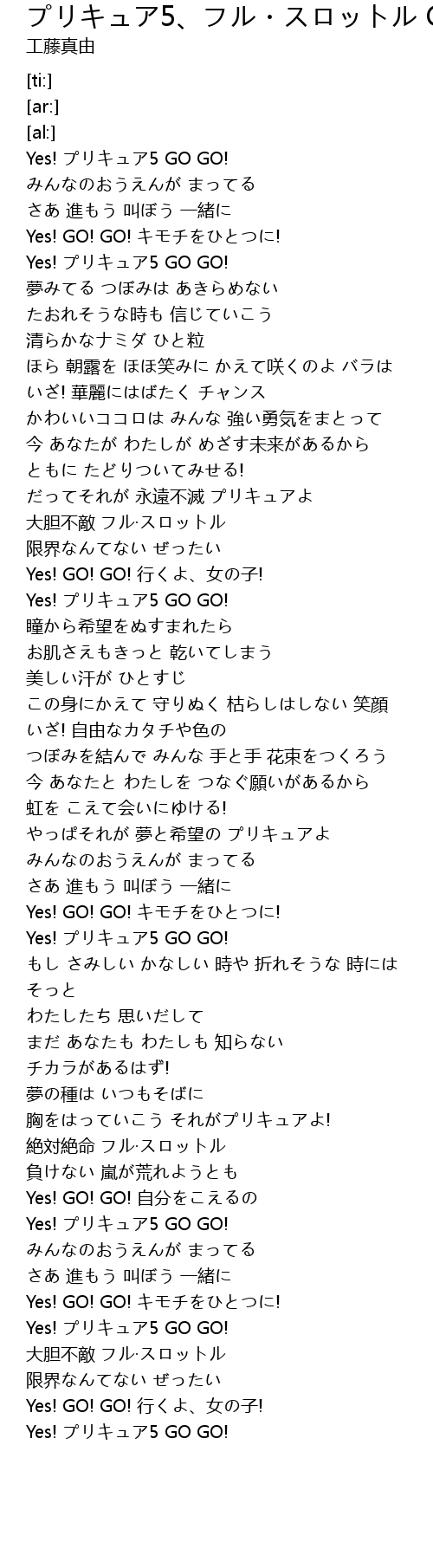 ベスト Yes プリキュア 5 歌詞