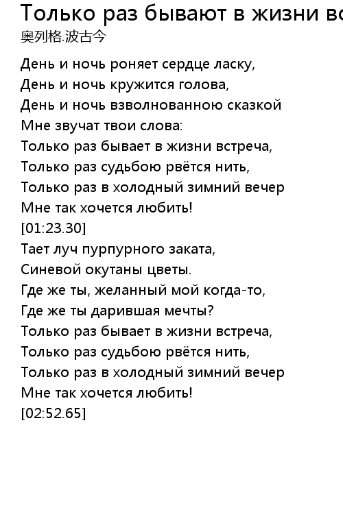 Я иду тебе навстречу текст. Только раз бывает в жизни встреча текст песни. Только раз бывает в жизни встреча. День и ночь роняет сердце ласку текст. Романс только раз бывает в жизни встреча текст.