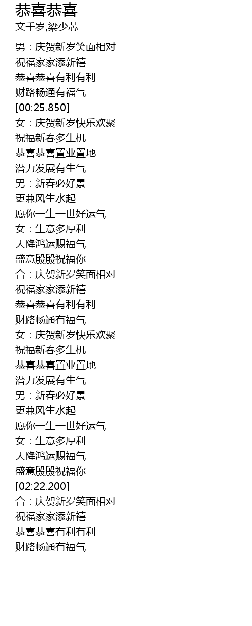 恭喜恭喜 gong xi gong xi Lyrics - Follow Lyrics