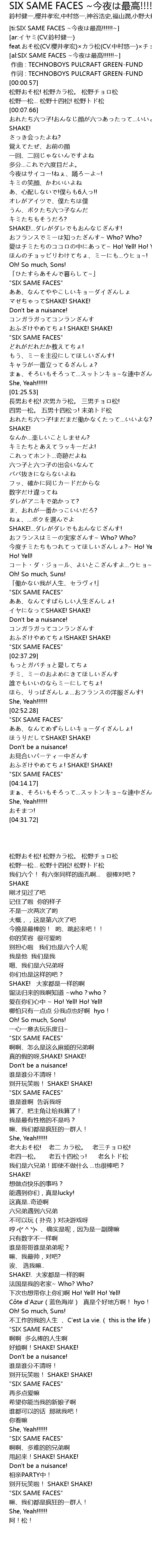 Six Same Faces 今夜は最高 Six Same Faces Jin Ye Zui Gao Lyrics Follow Lyrics