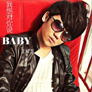 wo xiang dui ni shuo baby