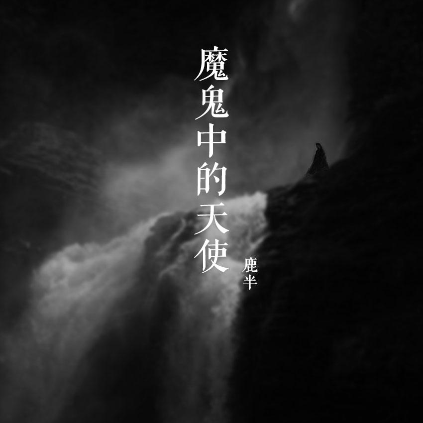 mo gui zhong de tian shi Cover: tian fu zhen