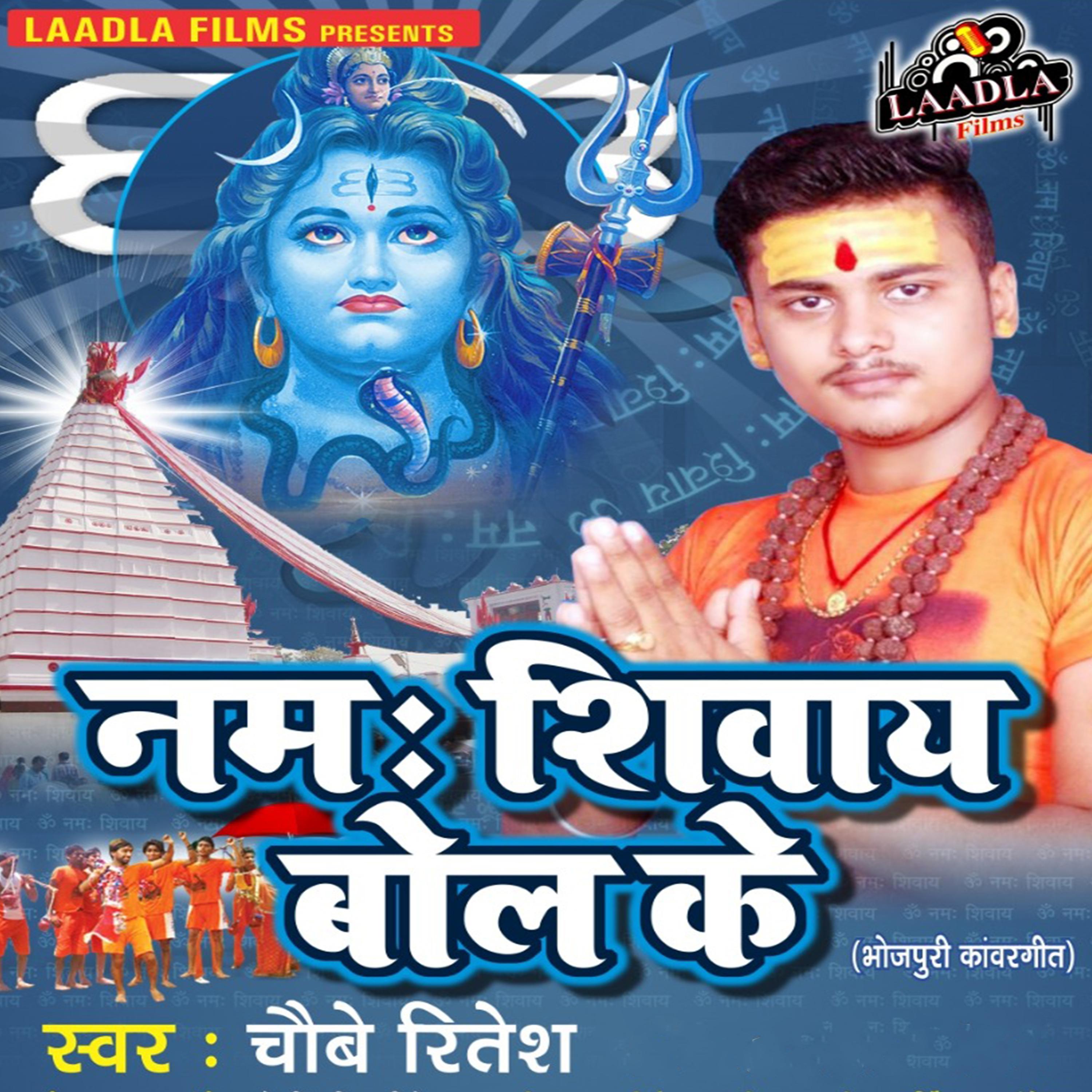 Namah Shivay Bol Ke - Single