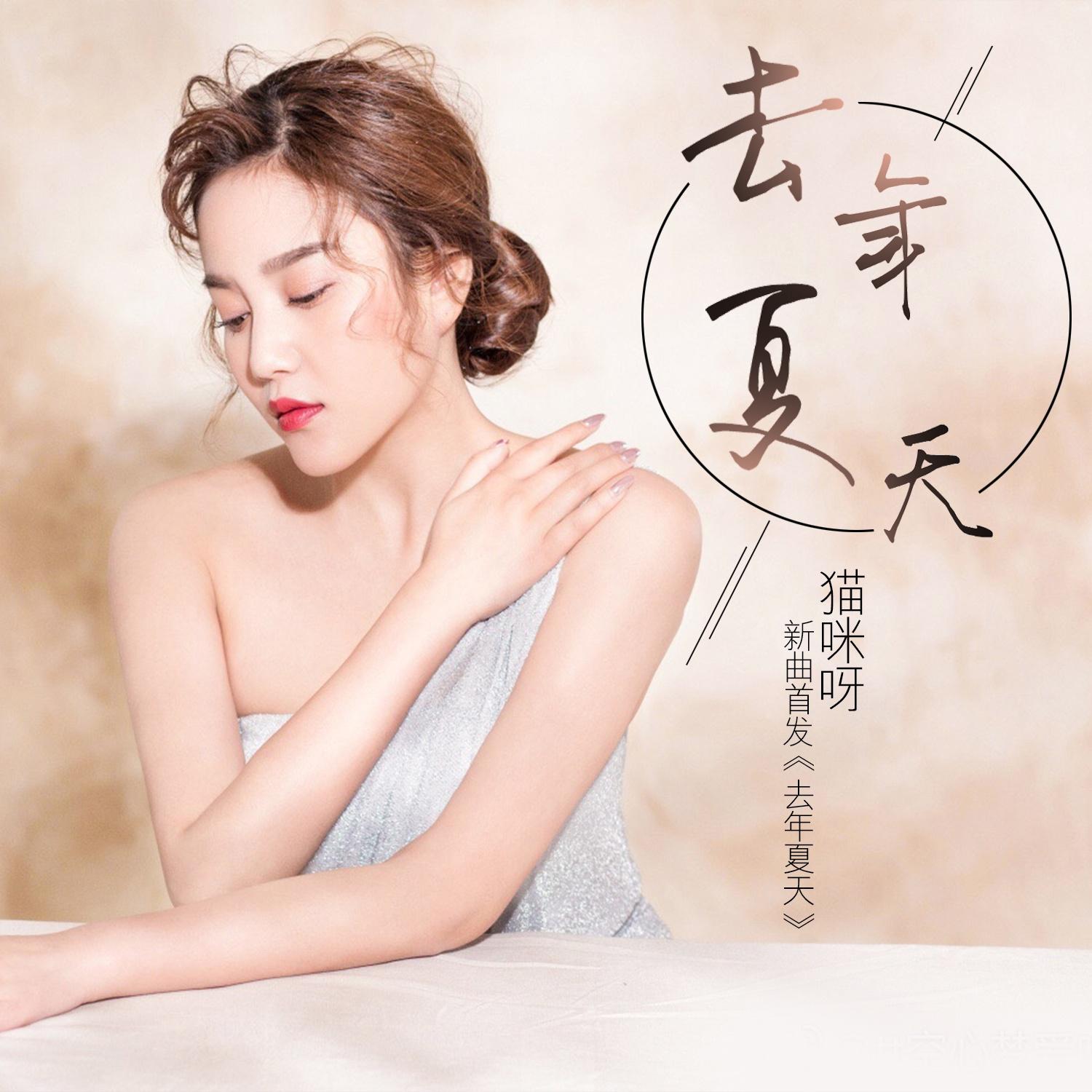 qu nian xia tian Cover: wang da mao