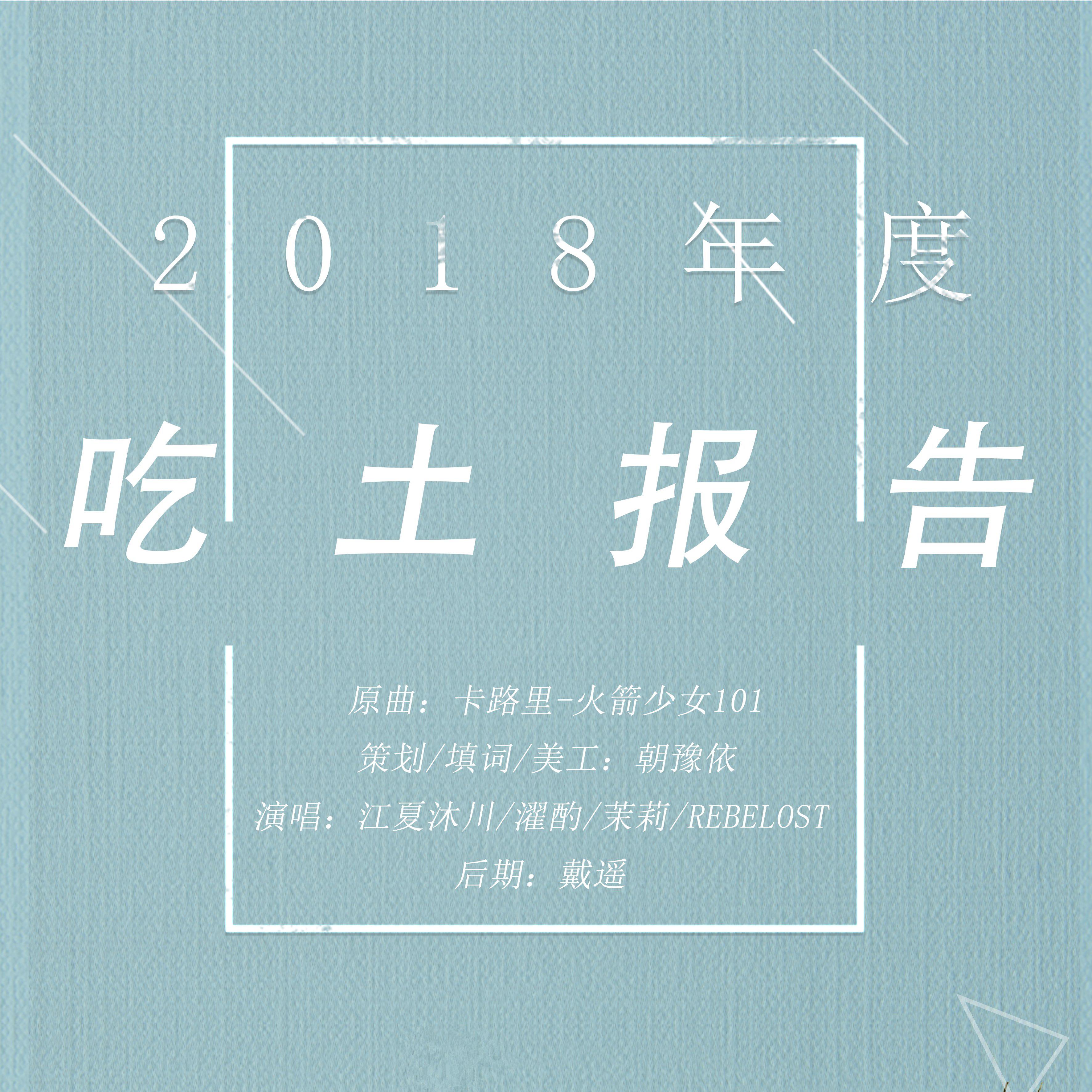 2018 nian du zong jie bao gao EP